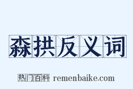 森拱反义词是什么意思的图片